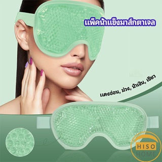 แผ่นมาส์กตา หน้ากากเจลเย็นมาส์กตา ice eye mask