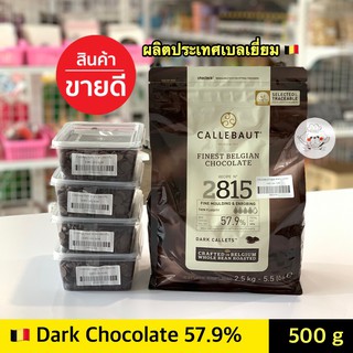 ช็อคโกแลตแท้ Callebaut Dark Couverture 57.9% ** 500 กรัม ** คาลลิบาว ช็อคโกแลตคูเวอร์เจอร์ 57.9% (Dark Chocolate)