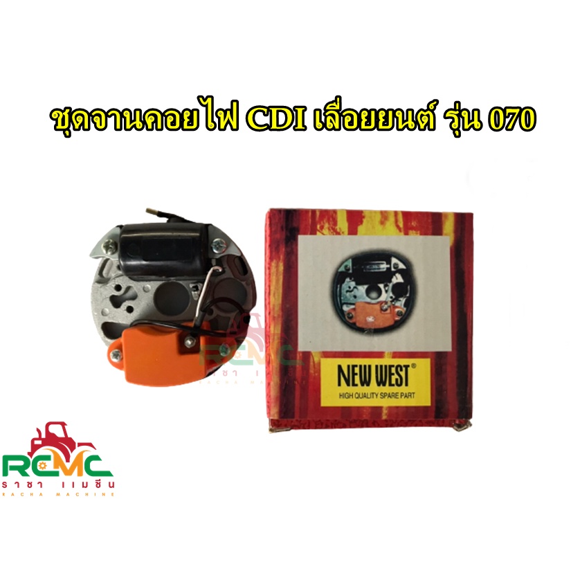 ชุดจานคอย CDI 070 จานไฟ 070 คอล์ยไฟ 070 ชุดคอยส์ไฟพร้อมชุด CDI