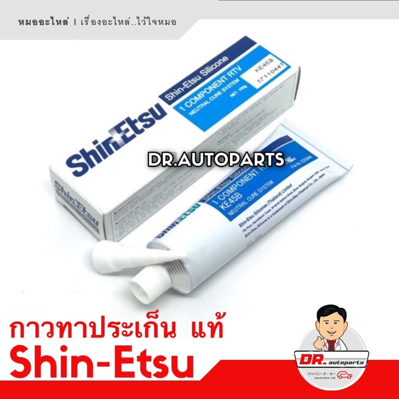 กาวทาประเก็น Shinetsu แท้ [สีขาว / สีดำ] ราคาขายส่ง