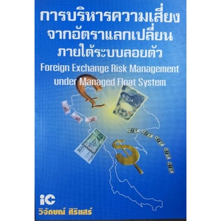 การบริหารความเสี่ยงจากอัตราแลกเปลี่ยนภายใต้ระบบลอยตัว (042)