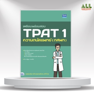 หนังสือ เตรียมพร้อมสอบ TPAT 1 ความถนัดแพทย์ (กสพท)