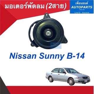 มอเตอร์พัดลม (2 สาย)  สำหรับรถ Nissan Sunny B-14  รหัสสินค้า 05013495