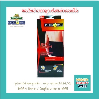 NATUREMATE BACK SUPPORT SIZE S M L XL (1 กล่อง) อุปกรณ์ช่วยพยุงหลังแบบกระชับ