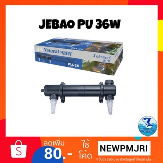 UVตู้ปลาบ่อปลาJEBAO PU 36 W