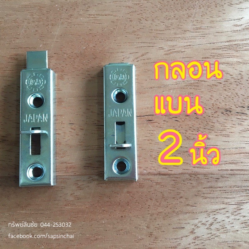 (ราคาต่อตัว) กลอนแบนขนาดเล็ก 2 นิ้ว กลอนตู้ กลอนตู้กับข้าว