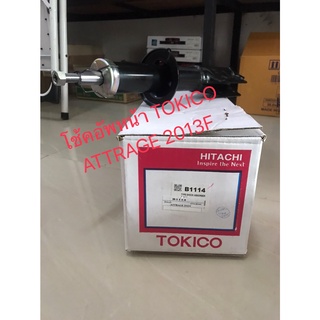 โช๊คอัพหน้า TOKICO สตรัทแก๊ส (B1114) สำหรับรถรุ่น MITSUBISHI ATTRAGE2013  🔽ราคาต่อต้น🔽