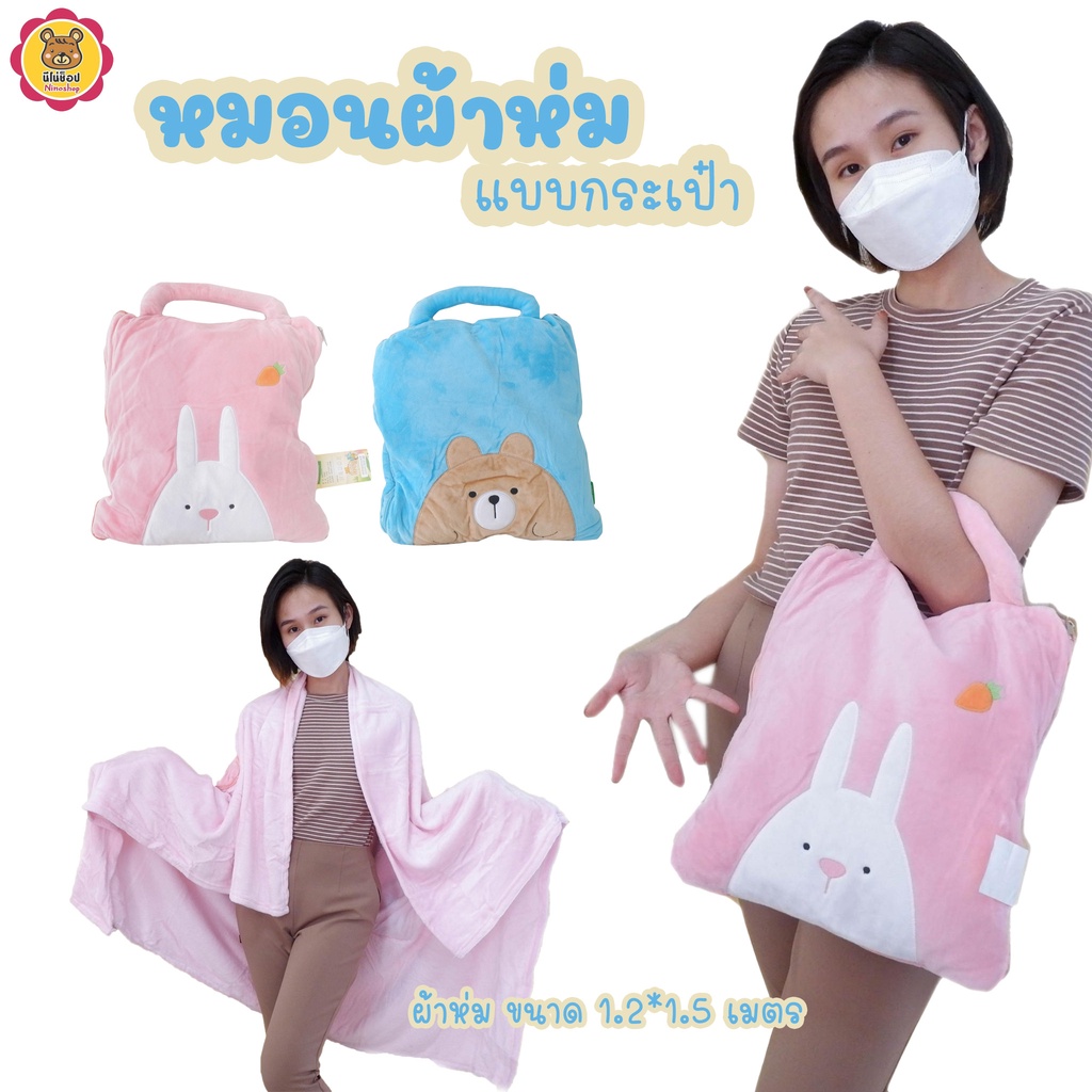 โละ ล้างสต๊อก จร้าๆๆ !!! หมอนผ้าห่มกระเป๋าหิ้ว