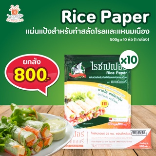 Rice Paper ไรซ์เปเปอร์ แผ่นเมี่ยงญวน แผ่นแป้งทำสลัดโรล ตราแมกซ์กลอรี่ 500g (1 ลัง x 10 ห่อ) 🥗🥬