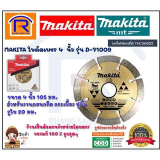 MAKITA (มากิต้า) ใบตัดเพชร 4 นิ้ว ใบตัดคอนกรีต รุ่น D-71009 105 มม. ของแท้ 100% (30071009)