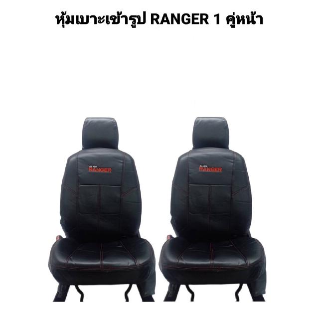 1 คู่ ชุดหุ้มเบาะรถยนต์ ขนาดตรงรุ่น RANGER แบบสวมทับ คู่หน้า (สีดำ) RD-BL (N/LINE 3)