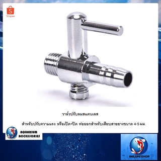 วาล์วปรับลมสแตนเลส (สำหรับปรับความแรง หรือเปิด-ปิด ผลิตจากสแตนเลสแข็งแรงทนทาน)