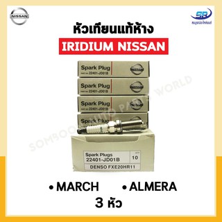 หัวเทียนแท้ IRIDIUM NISSAN MARCH, ALMERA จำนวน 3 หัว