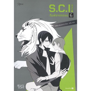 หนังสือ   S.C.I. ทีมพิฆาตทรชน เล่ม 6