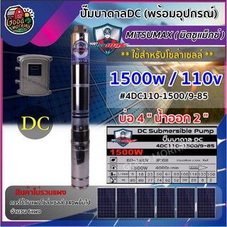 MITSUMAX 🇹🇭 ปั๊มบาดาล DC รุ่น 4DC110-1500/9-85 1500W ลงบ่อ4นิ้ว น้ำออก 2นิ้ว มิตซูแม็กซ์ ปั๊มน้ำ บาดาล มอเตอร์บัสเลส