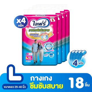 [ขายยกลัง!] LIFREE ไลฟ์รี กางเกงผ้าอ้อมผู้ใหญ่สวมสบาย ไซส์ L18 ชิ้น (รวม 4 แพ็ค ทั้งหมด 72 ชิ้น)