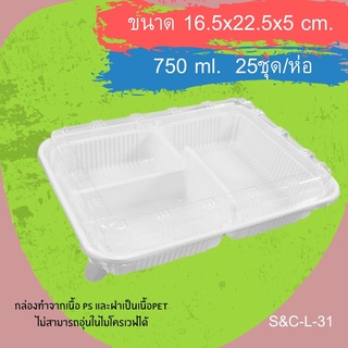 กล่องข้าวสี่เหลี่ยมสีดำ/สีขาวPS S&amp;C-L-31 + ฝาPET(3หลุม) (750ML) (25ชุด/ห่อ)