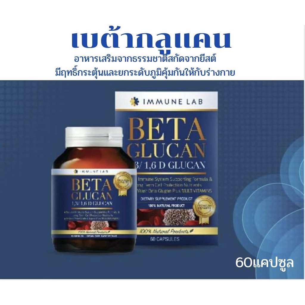 Beta glucan immune lab เบต้ากลูแคน บรรจุ 60เม็ด อาหารเสริมจากธรรมชาติ ที่มีฤทธิ์กระตุ้นและยกระดับภูม