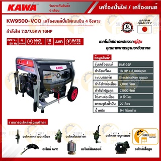 KAWA เครื่องปั่นไฟ 7 KW - 7.5 KW รุ่น KW9500-VCO เครื่องกำเนิดไฟฟ้า เบนซิน เครื่องปั่นไฟเบนซิน 7-7.5 กิโลวัตต์