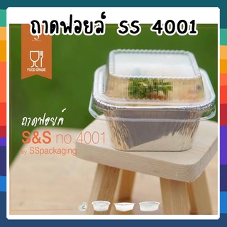 SS 4001 ถาดฟอยล์ เหลี่ยม+ฝา (10ใบ/แพ็ค)