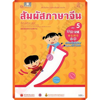 หนังสือเรียนสัมผัสภาษาจีน ระดับประถมศึกษา เล่ม5  /9786164610866 #สสวท #ภาษาจีน