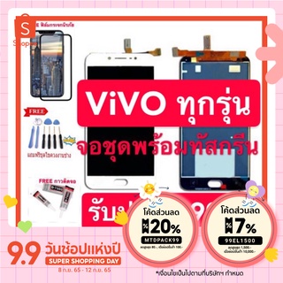 จองานแท้LCD หน้าจอ LCD VIVO V3/V5(V5s)/V5lite/V5 plus/V7/v7 plus/V9/V11i/V15/Y53/Y55/Y65/Y71/Y81(Y83/Y85/Y91iY91/Y93/Y95