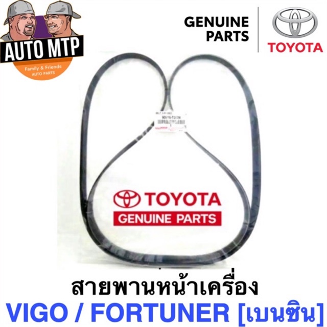 แท้ศูนย์ TOYOTA % สายพานหน้าเครื่อง VIGO , FORTUNER , COMMUTER เครื่องเบนซิน 2.7 (2TR) T2024
