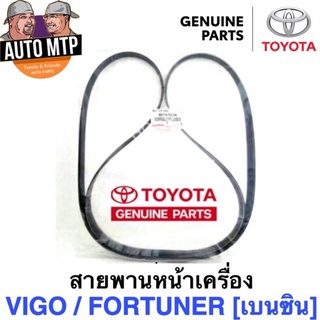 แท้ศูนย์ TOYOTA 💯% สายพานหน้าเครื่อง VIGO , FORTUNER , COMMUTER เครื่องเบนซิน 2.7 (2TR)   T2024