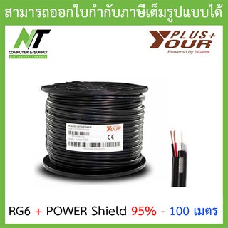 Yourplus+ สายสัญญาณกล้องวงจรปิดพร้อมสายไฟ RG6+POWER Shield 95% ความยาว 100 เมตร BY N.T Computer