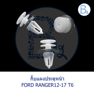 BX339 **อะไหล่แท้** กิ๊บแผงประตูหน้า FORD RANGER12-17 T6