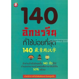 140 อักษรจีนที่ใช้บ่อยที่สุด