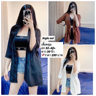 เสื้อคลุม ผ้าชีฟอง oversize