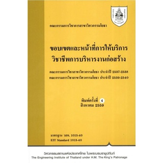 ขอบเขตและหน้าที่การให้บริการวิชาชีพการบริหารงานก่อสร้าง