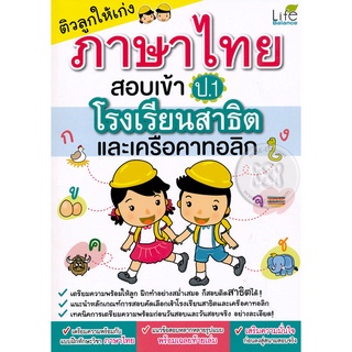 Se-ed (ซีเอ็ด) : หนังสือ ติวลูกให้เก่งภาษาไทย สอบเข้า ป.1 โรงเรียนสาธิต และเครือคาทอลิก