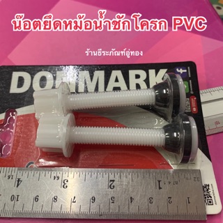 น็อตยึดหม้อน้ำชักโครกPVC ชุดน๊อตยึดถังพักน้ำ  TANK FIXING BOLT  SET น๊อต ยี่ห้อ DONMARK