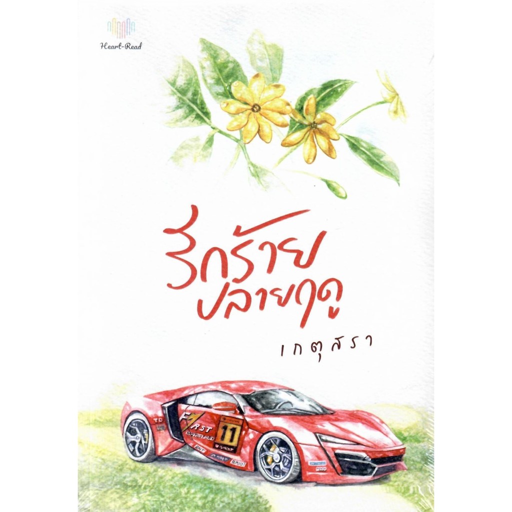 รักร้ายปลายฤดู / เกตุสรา (ทำมือ ใหม่ )