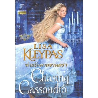 พ่ายรักคาสซานดรา : Chasing Cassandra