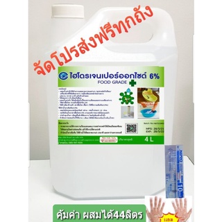 ไฮโดรเจนเปอร์ออกไซ6%4ลิตร น้ำยาฆ่าเชื้อโรค food grade ผสมได้40Lใช้แทนแอลกอฮอล์ พ่นผลไม้ ทำความสะอาดบ้านหลังติดโควิด