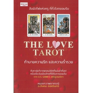 หนังสือ THE LOVE TAROT  ทำนายความรัก และความร่ำรวย (ราคาปก 350 บาท)