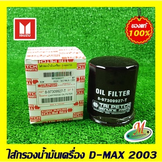 897309927T ไส้กรองเครื่อง D-MAX 2003 ISUZU