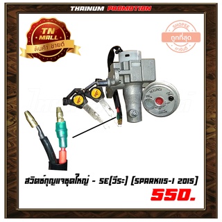 สวิตซ์กุญแจ ชุดใหญ่ Spark115-I 2015 ยี่ห้อ SE(วีระ) (AA13-140)