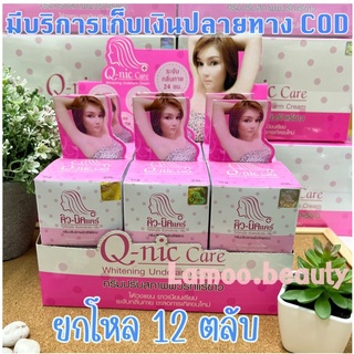 ยกโหล Q Nic Care 15g. คิวนิคแคร์ ครีมทารักแร้ ครีมทารักแร้ขาว ครีมรักแร้ขาว Q Nic Care คิวนิคแคร์ ครีมทารักแร้ขาว