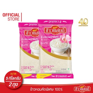 [ส่งฟรี] ข้าวแสนดี ข้าวหอมคัดพิเศษ 100% 5 กก. จำนวน 2 ถุง