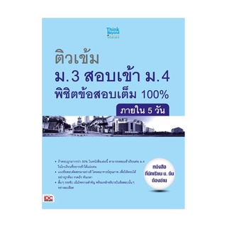 หนังสือ ติวเข้ม ม.3 สอบเข้า ม.4 พิชิตข้อสอบเต็ม 100% ภายใน 5 วัน