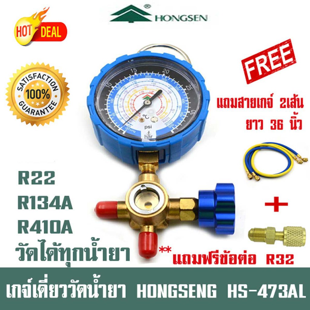 (เครื่องมือช่างแอร์) เกจ์วัดน้ำยา แอร์ หัวเดี่ยว HONGSEN HS-473AL พร้อมสาย 36 นิ้ว R410A R22 R134A  