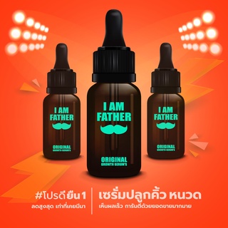 I AM FATHER เซรั่มปลูกบำรุงคิ้ว หนวด ผม (สูตรพรีเมี่ยม 20 มล…