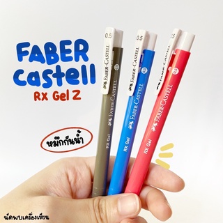 ปากกาเจลกันน้ำ FABER-CASTELL PEN RX GEL Z 0.5M (จำนวน 1 ด้าม)