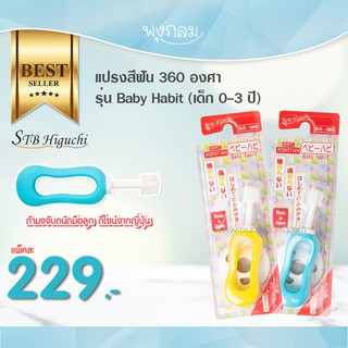 STB Higuchi แปรงสีฟัน 360 องศา (เด็ก 0-3 ปี)