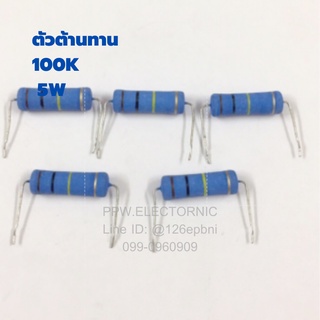 100K 5W +-5%Resistor ตัวต้านทาน แบบเมทอลอ๊อกไซด์ Metal Oxide Film 100เค 5วัตต์ ค่าความผิดพลาด+-5% ใหม่แท้คุณภาพดี