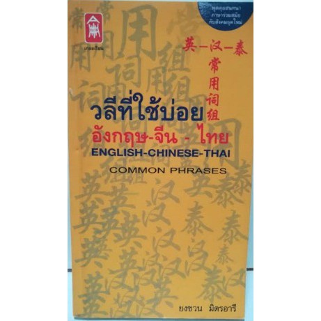 วลีที่ใช้บ่อย อังกฤษ-จีน-ไทย [หนังสือสภาพ 70%]
